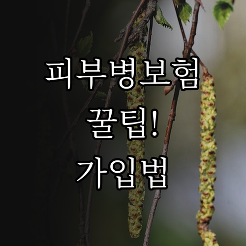 피부병 보장되는 강아지 보험 가입 방..