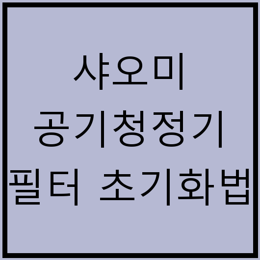 샤오미 공기청정기 필터 초기화법