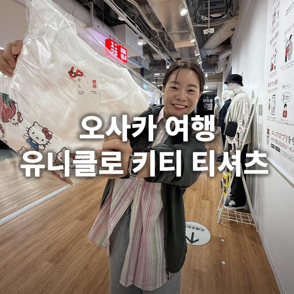 오사카 유니클로 키티 티셔츠