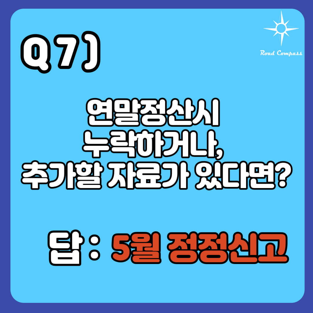 Q7) 연말정산시 누락하거나, 추가할 자료가 있다면?