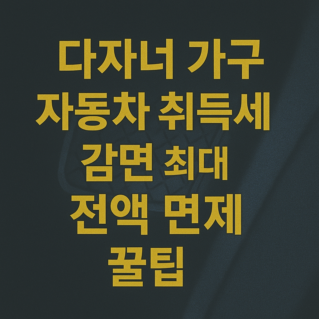 자동차 취득세 다자녀 감면 제도 차량의 종류와 조건 혜택 신청방법 준비 서류 블로그 썸네일