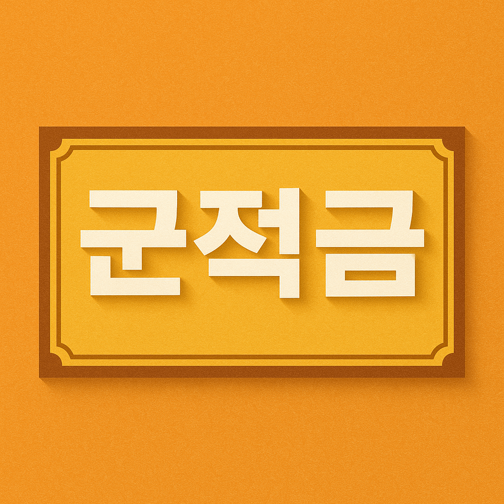 군적금 만기해지 이자