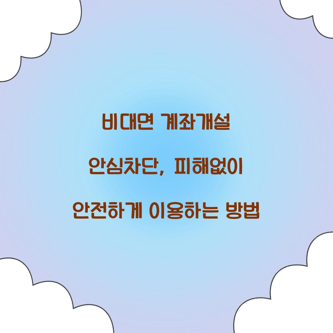 비대면 계좌개설 안심차단