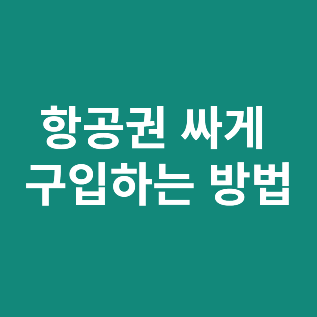 항공권 싸게 구입하는 방법