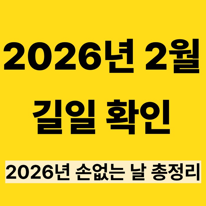 2026년 2월 손없는 날 언제?｜이사&middot;결혼 좋은 날 정리