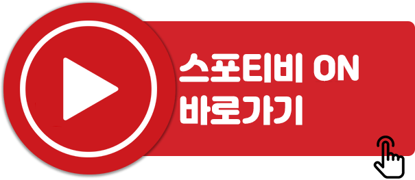 스포티비-온-바로-가기