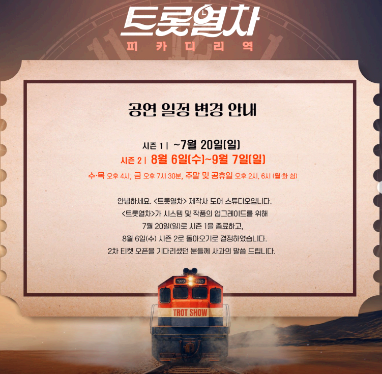 트롯열차