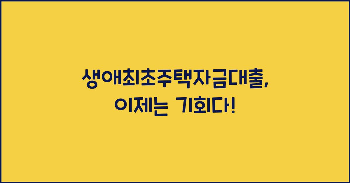 생애최초주택자금대출