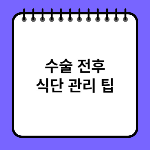 수술 전후 식단 관리 팁