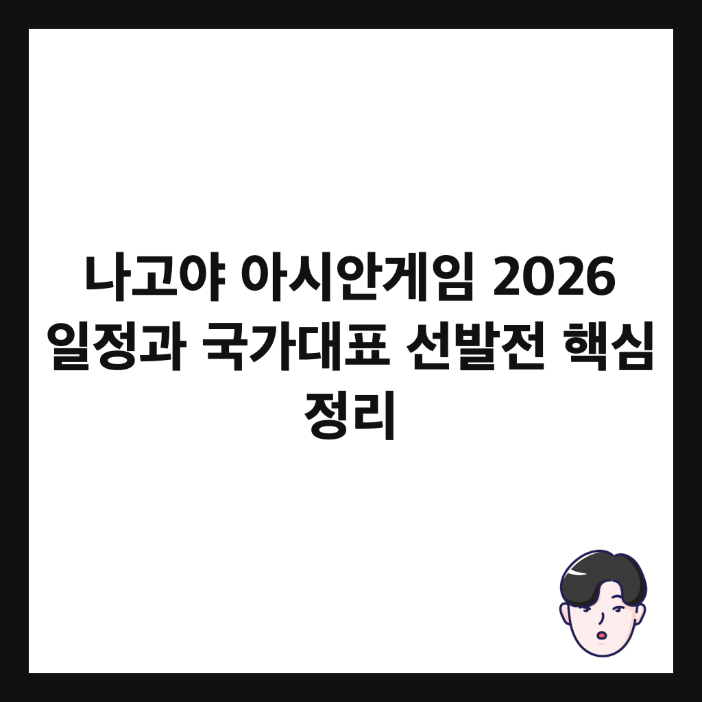 나고야 아시안게임 2026 일정과 국가대표 선발전 핵심 정리 썸네일