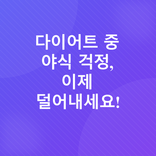 야식과 다이어트_5