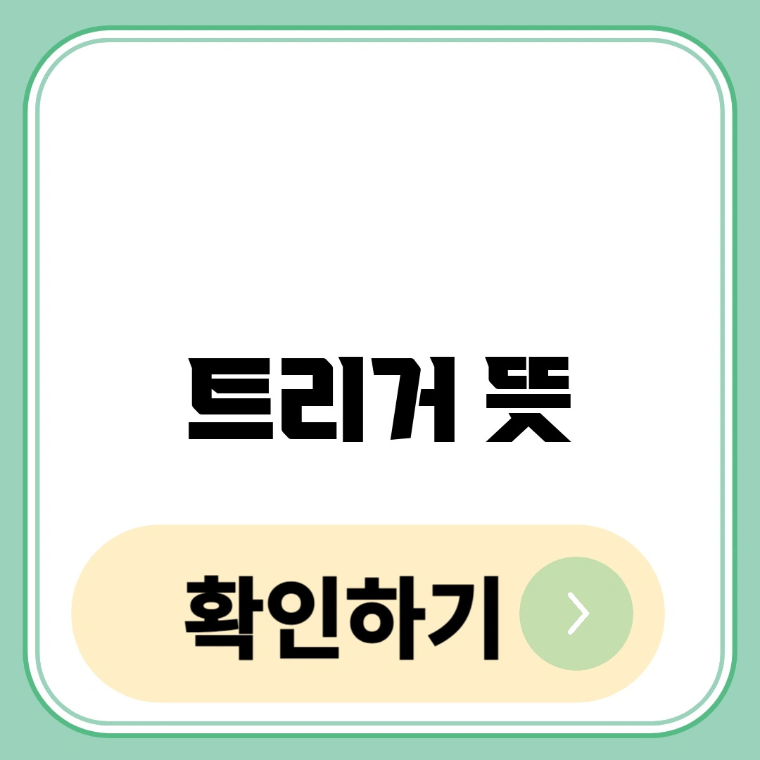 트리거 뜻
