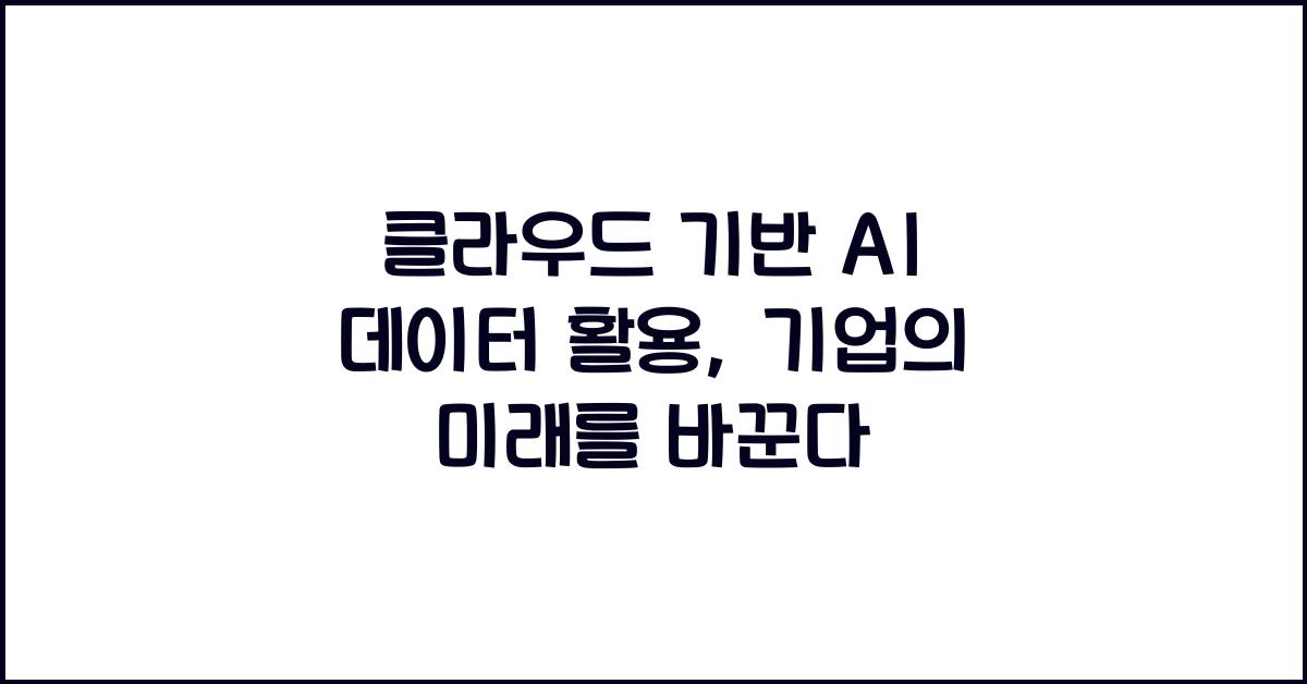 클라우드 기반 AI 데이터 활용