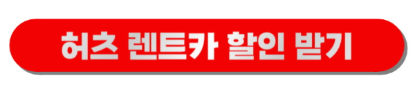 허츠 렌트카 할인 정보 바로가기 버튼