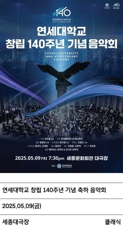 세종문화회관 대극장 연세대학교 창립 140주년 기념 음악회 포스터