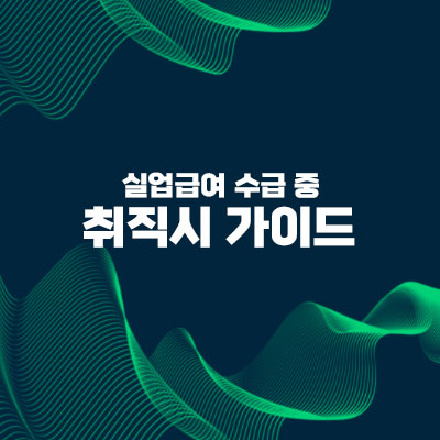 실업급여 수급중 취직시