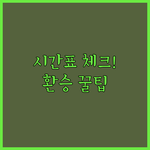 남부터미널역 지하철 시간표 확인 및 ..