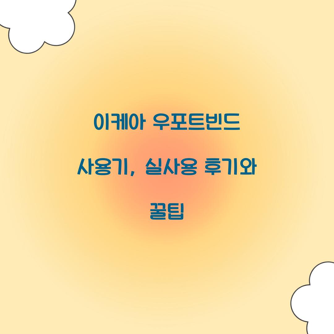 이케아 우포트빈드 사용기