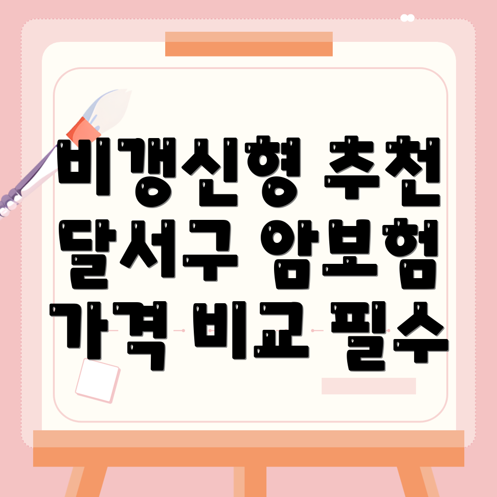 암보험 비교사이트