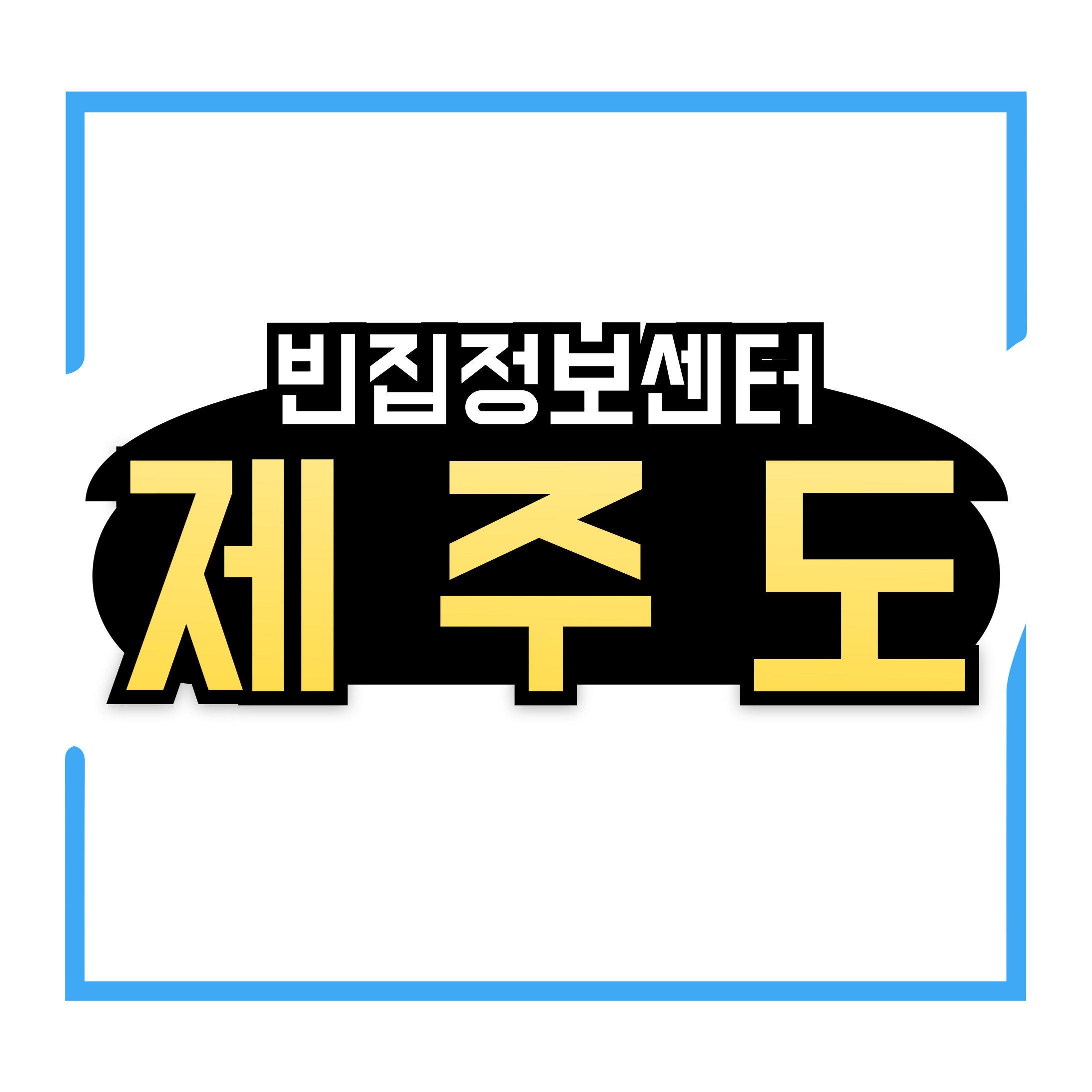 제주도 빈집 정보센터 – 저렴하게 제주살이 시작하는 법!