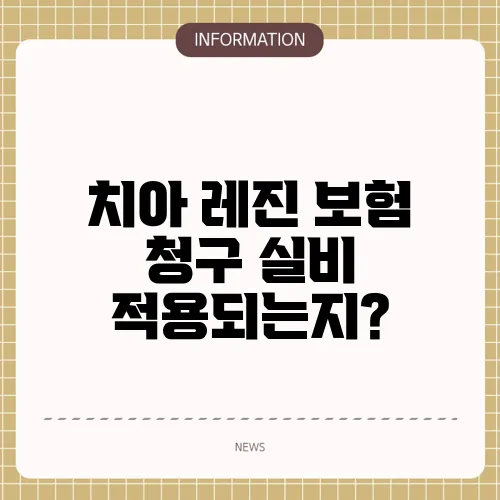 치아 레진 보험 청구 실비 적용되는지?