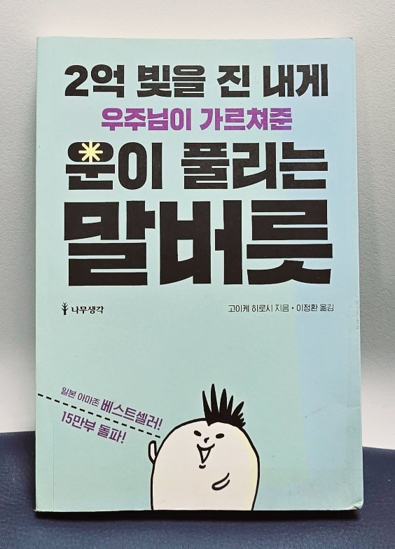 2억을 빚을 진 내게 우주님이 가르쳐준 운이 풀리는 말버릇 책표지