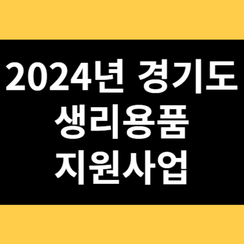 2024년 경기도 생리용품 지원사업 썸네일