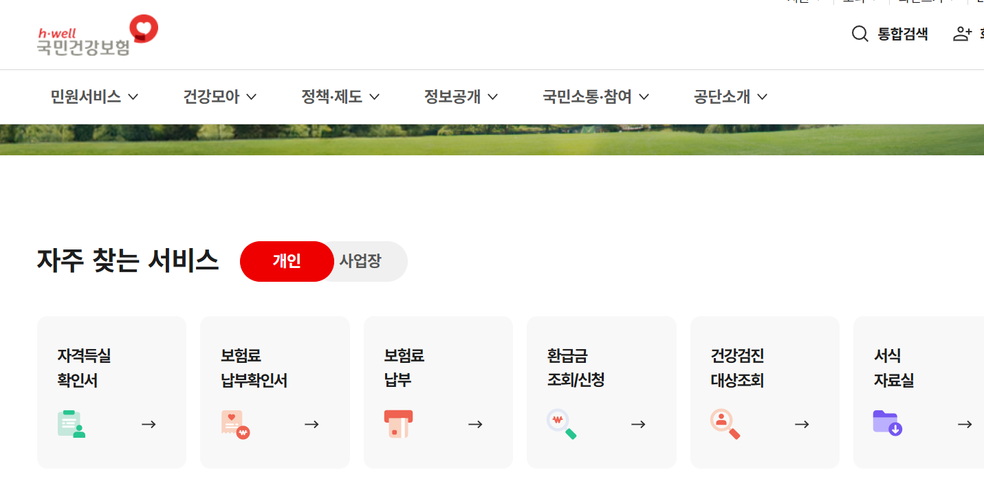 건강보험자격조회, 국민건강보험, 자격득실확인서, 건강보험자격변경, 정부24, 건강보험공단, 모바일자격조회, 피부양자확인, 직장가입자, 지역가입자