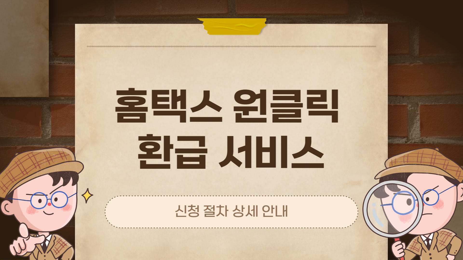 홈택스 원클릭 환급 서비스 신청 절차 상세 안내