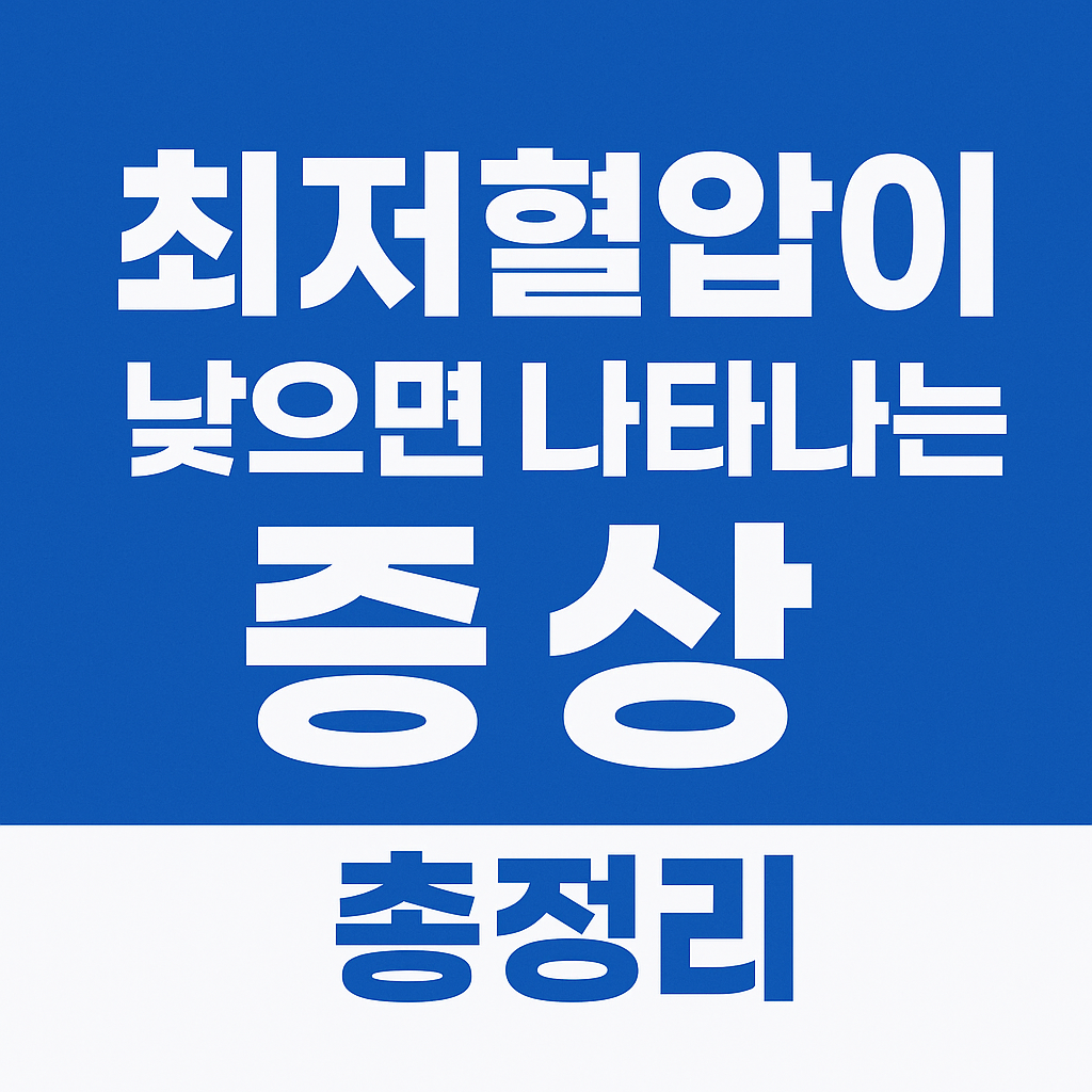 최저혈압이 낮으면 나타나는 증상 총정리