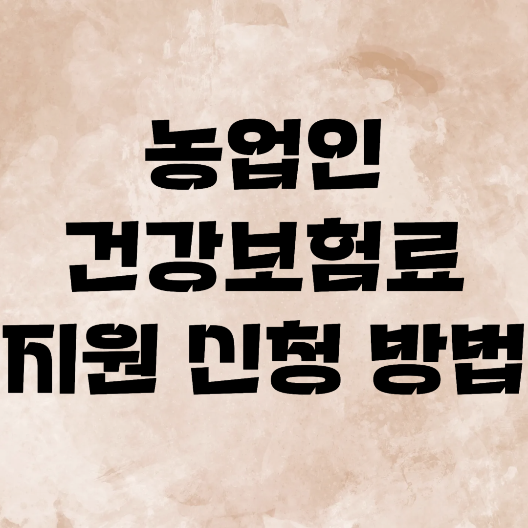 농업인 건강보험료 감면 지원 신청방법