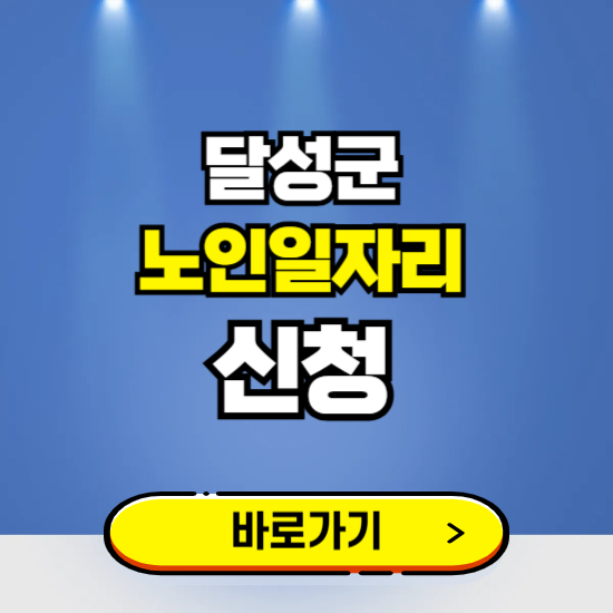 달성군 노인일자리 구인구직 보기 ❘ 시니어 아르바이트 인력사무소 신청하기