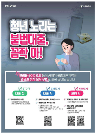 연이율 60% 넘으면 무효, 청년 불법사금융에 대한 서울시의 분명한 경고