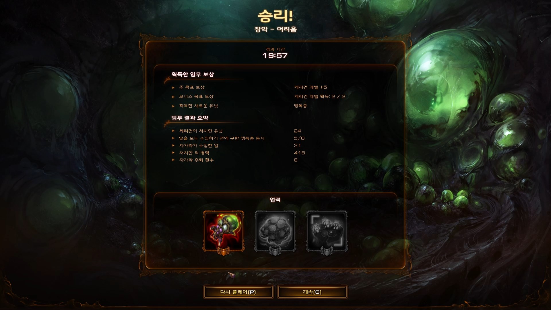 스타크래프트2 군단의 심장 - 장악 업적