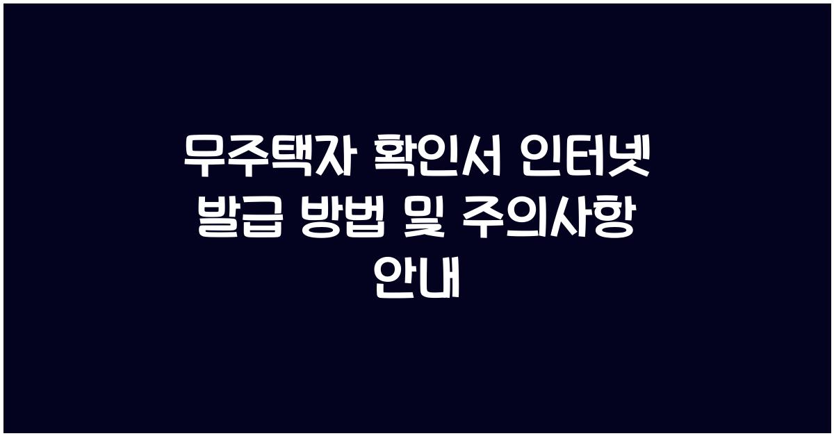 무주택자 확인서 인터넷 발급