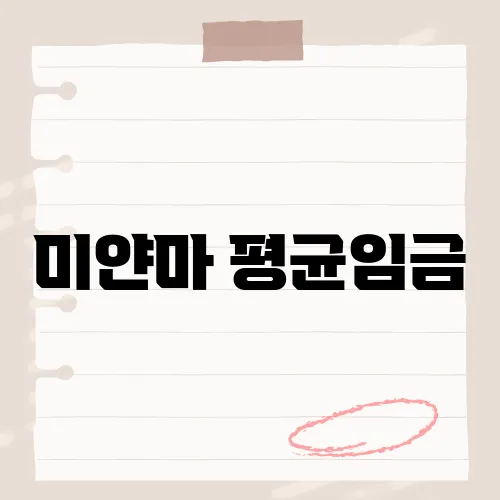 미얀마 평균임금, 현지 근로자들의 소득 수준과 생활비는?
