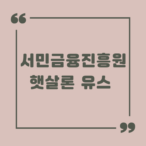 서민금융진흥원 햇살론 유스