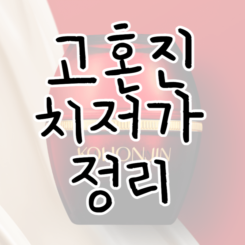 고혼진 가격 섬네일