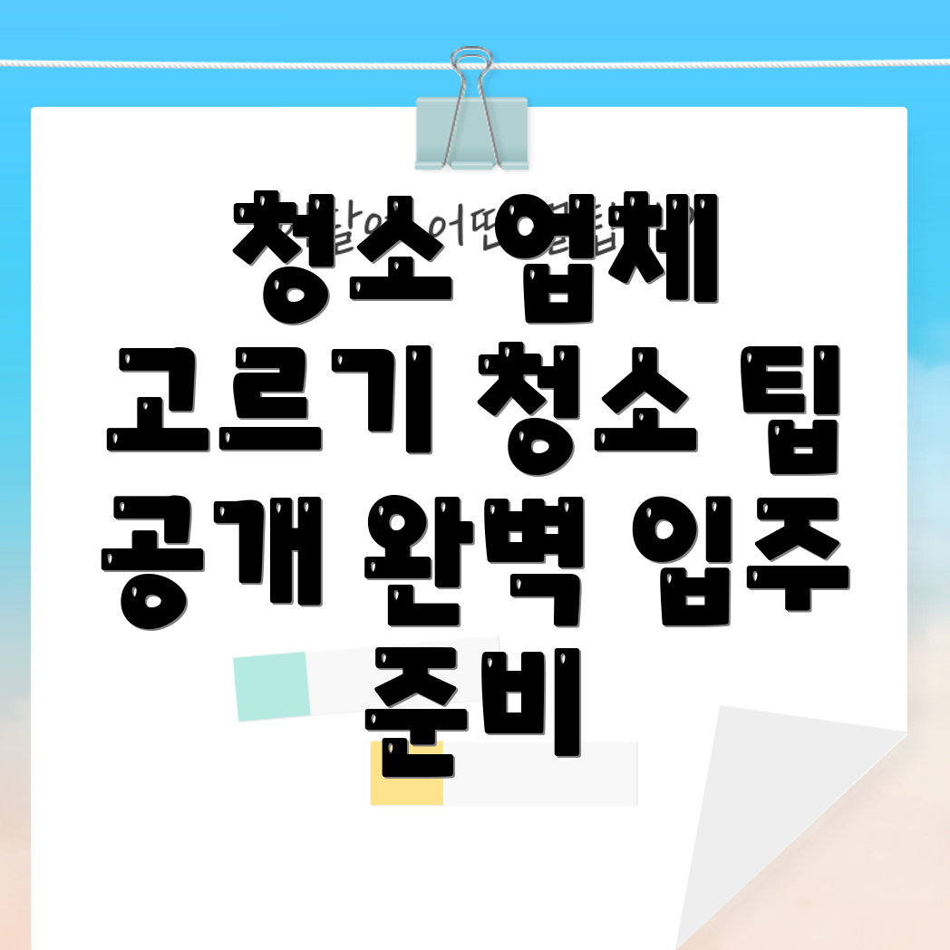 아파트 입주 청소 비용