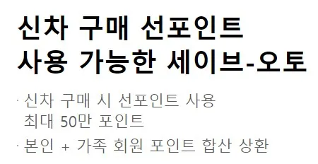 신차 구매시 포인트 사용