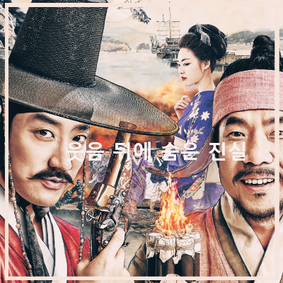 영화 〈조선명탐정: 사라진 놉의 딸〉: 포스터