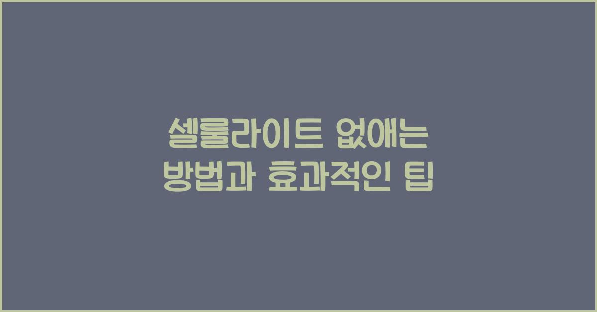 셀룰라이트 없애는 방법