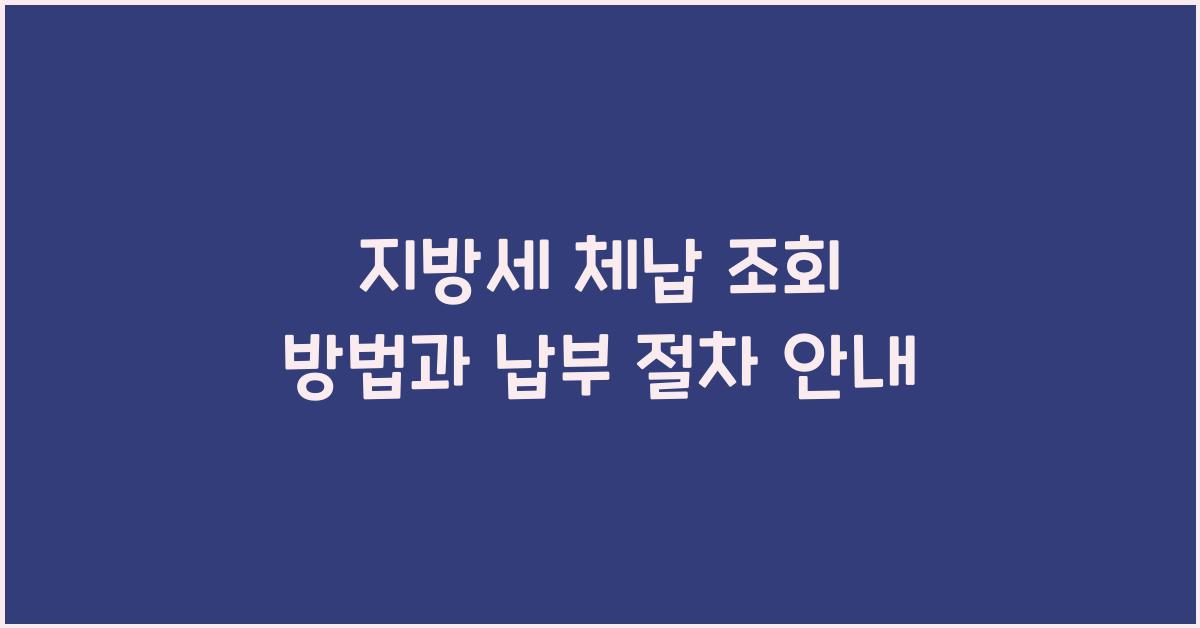 지방세 체납 조회 방법과 납부 절차 안내