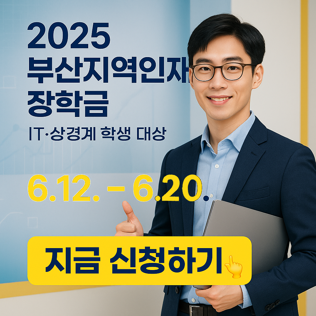 2025 부산지역인재 장학금 지급