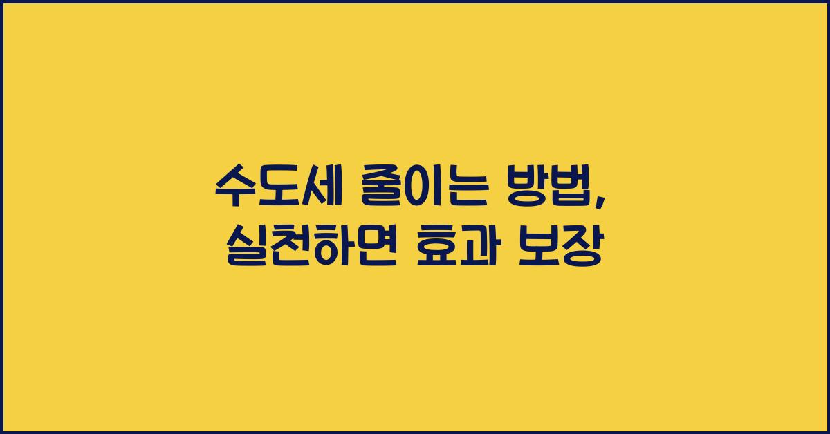 수도세 줄이는 방법