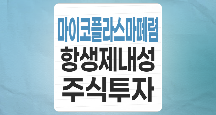 마이코플라스마 폐렴 테마주 분석: 확산세와 항생제 내성, 투자 기회와 위험은?