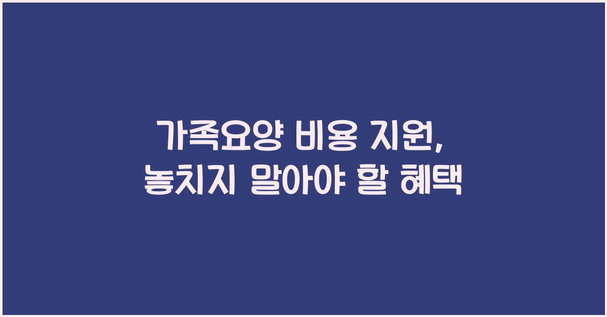 가족요양 비용 지원