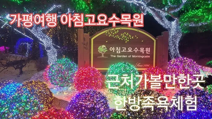 아침고요수목원 입장료 근처 맛집 펜션 추천_3