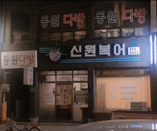 대구-복어불고기-신원복어