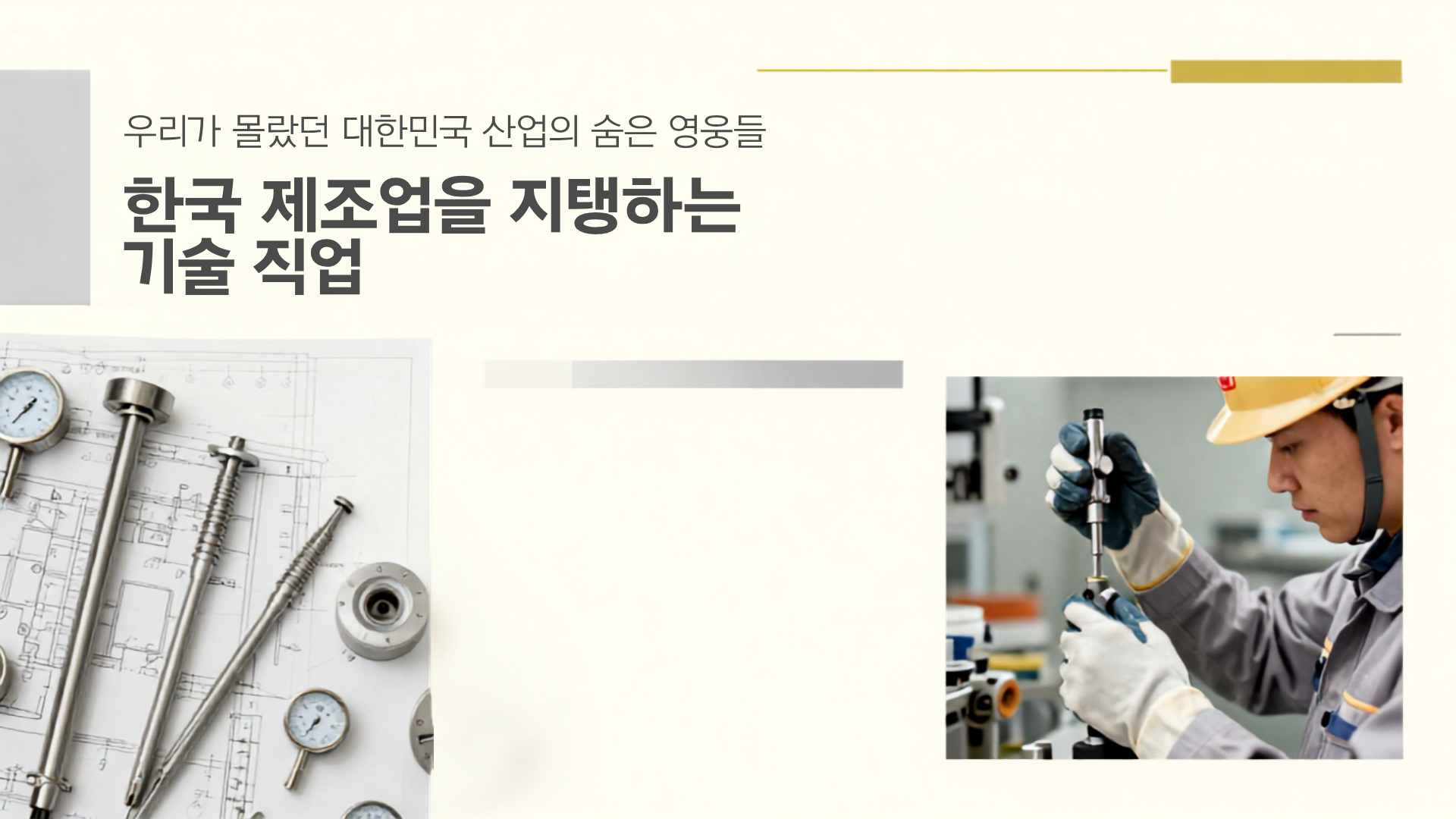 우리가 몰랐던 대한민국 산업의 숨은 영웅들, 한국 제조업을 지탱하는 기술 직업